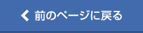 前のページに戻る