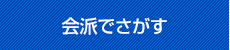 会派でさがす