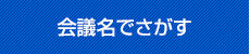 会議名でさがす