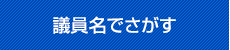 議員名でさがす