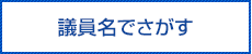 議員名でさがす