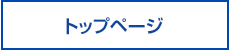 トップページ