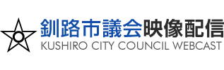 釧路市議会映像配信