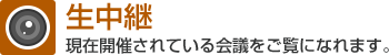 生中継