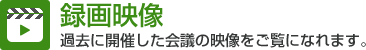 録画映像