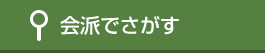 会派でさがす