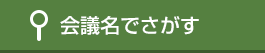 会議名でさがす