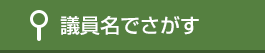 議員名でさがす
